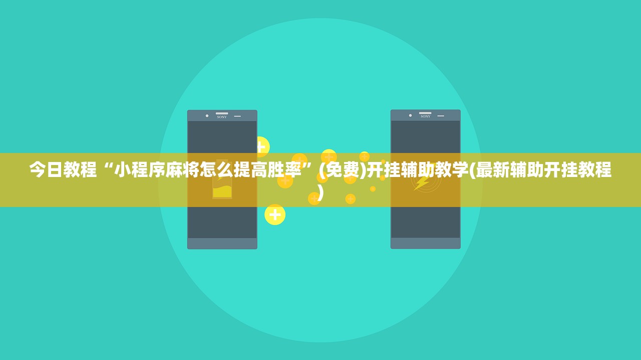 今日教程“小程序麻将怎么提高胜率	”(免费)开挂辅助教学(最新辅助开挂教程)