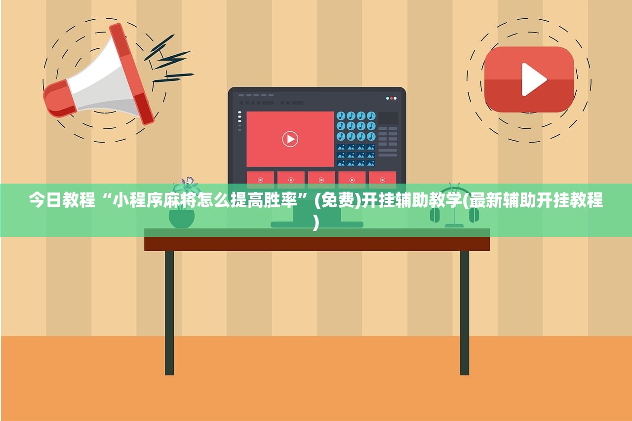 今日教程“小程序麻将怎么提高胜率”(免费)开挂辅助教学(最新辅助开挂教程)