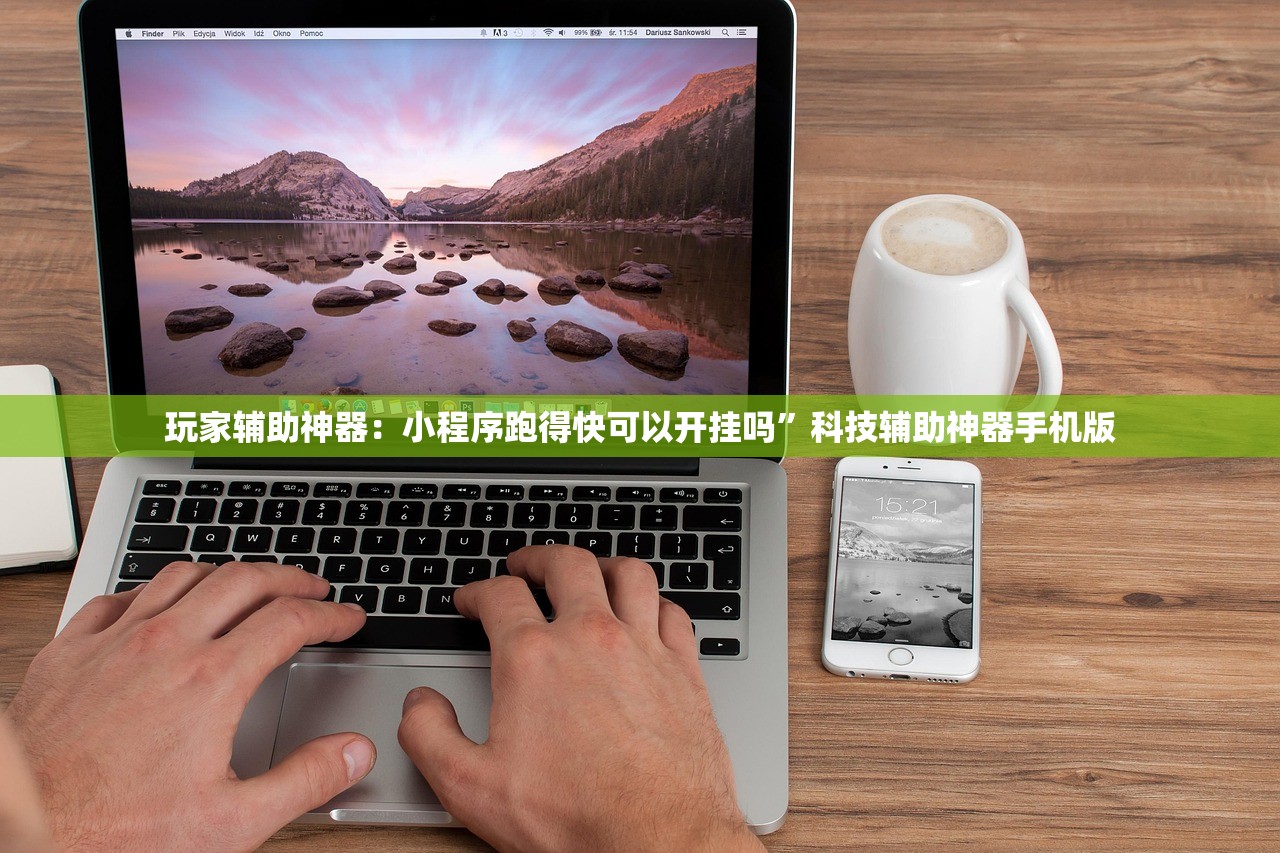 使用分享!手机微乐河南麻将开挂辅助器通用版”原来可以开挂