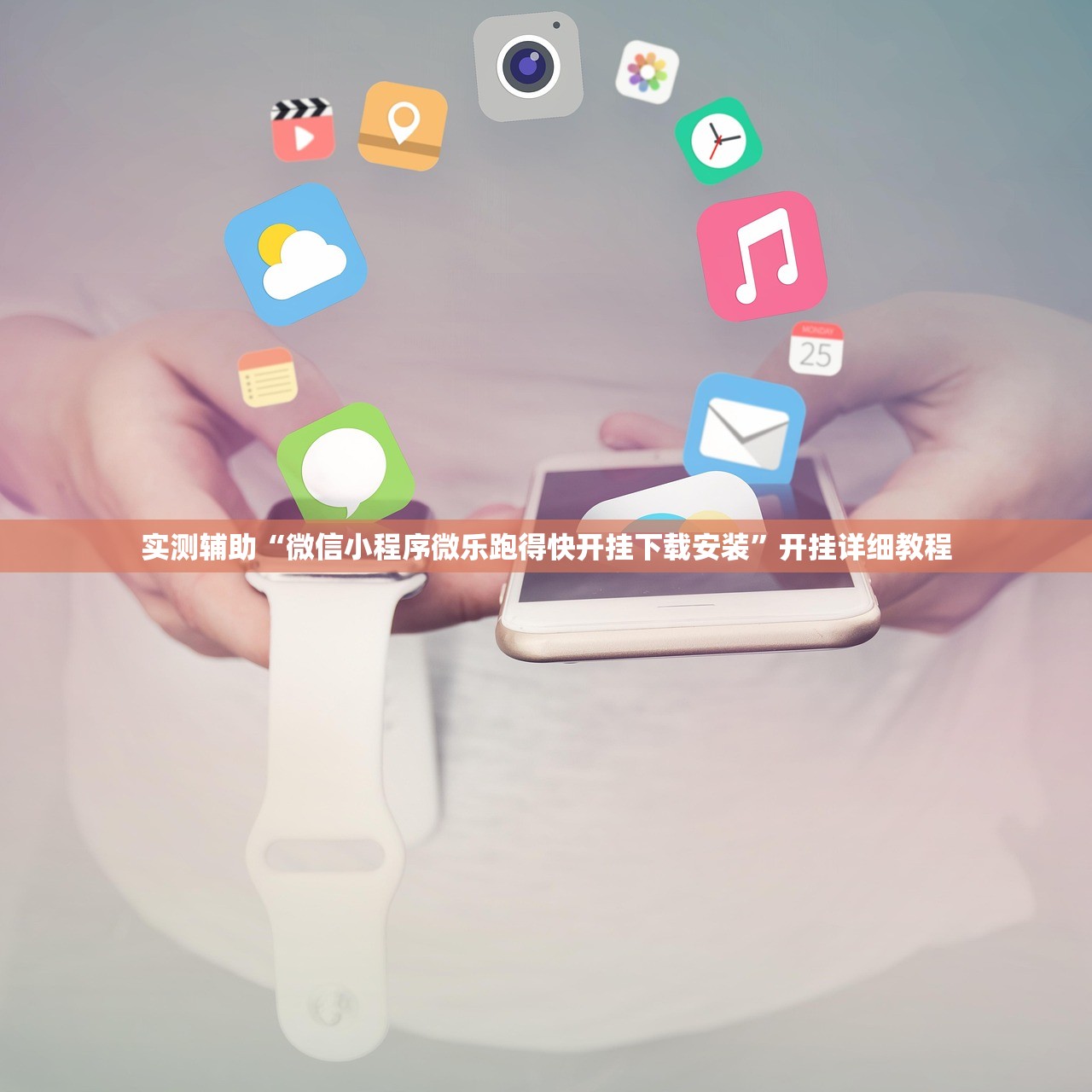 实测辅助“微信小程序微乐跑得快开挂下载安装	”开挂详细教程