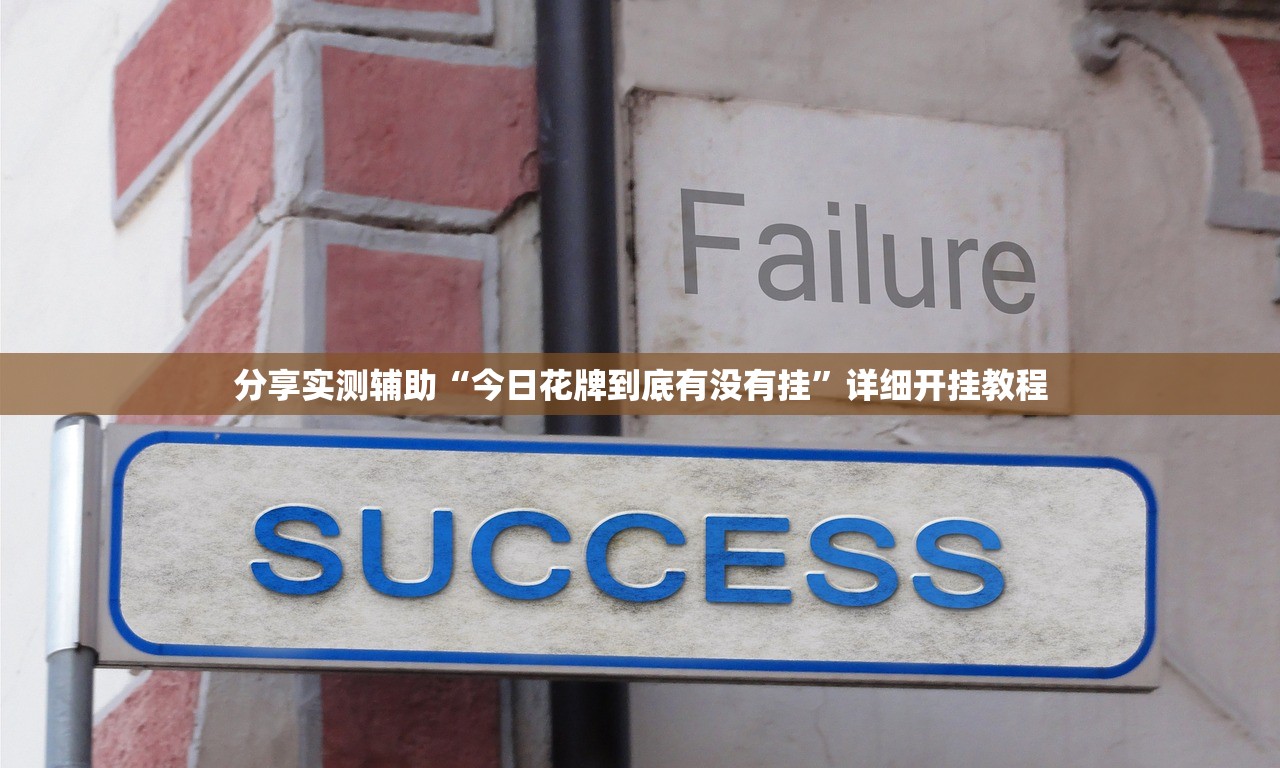 教程辅助!手机斗地主能做弊吗”详细开挂教程
