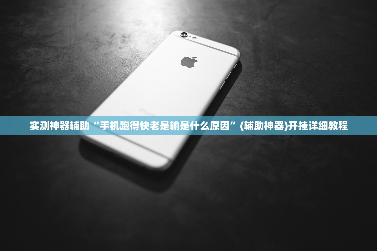 实测神器辅助“手机跑得快老是输是什么原因”(辅助神器)开挂详细教程