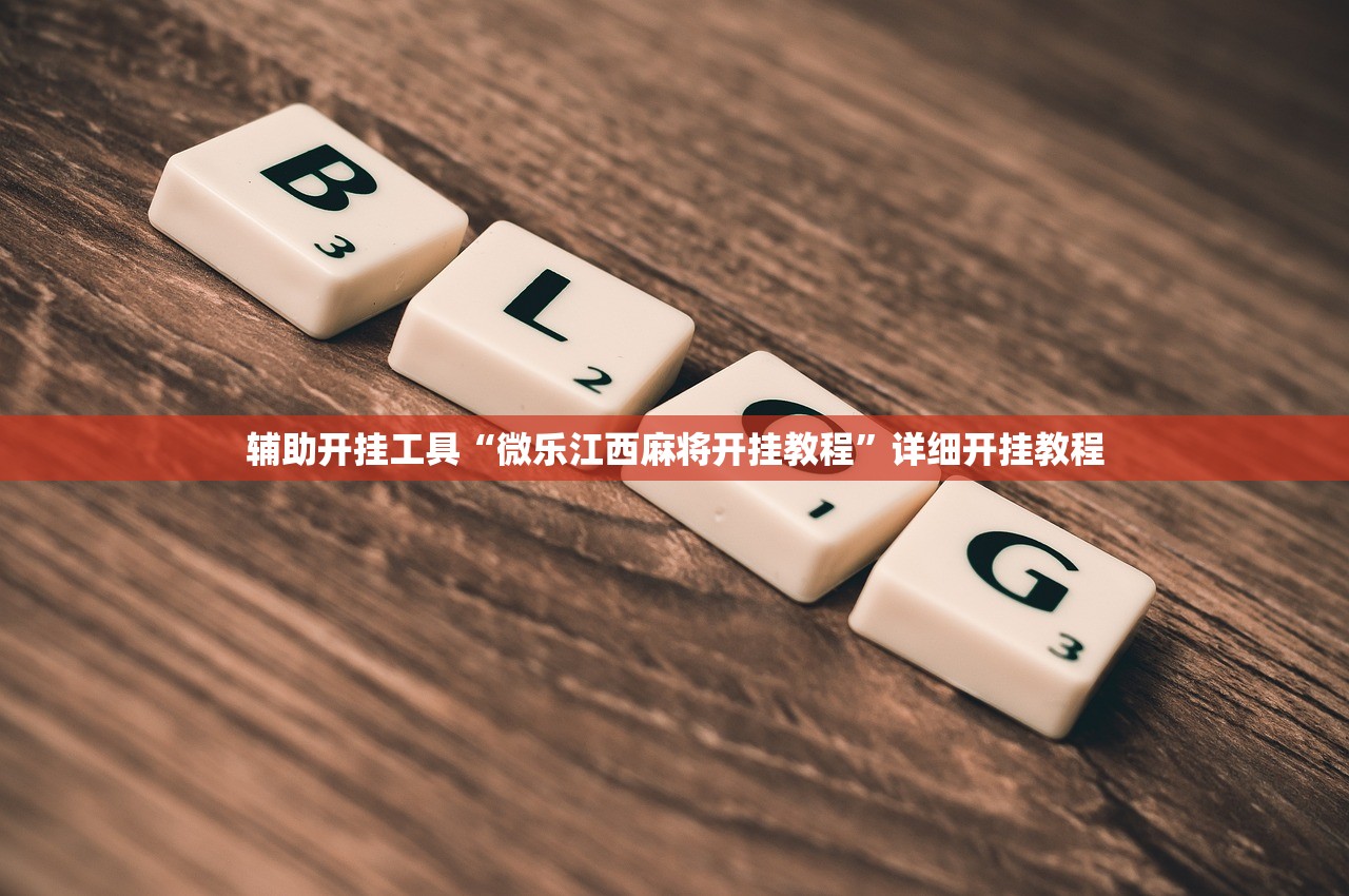 辅助开挂工具“微乐江西麻将开挂教程	”详细开挂教程