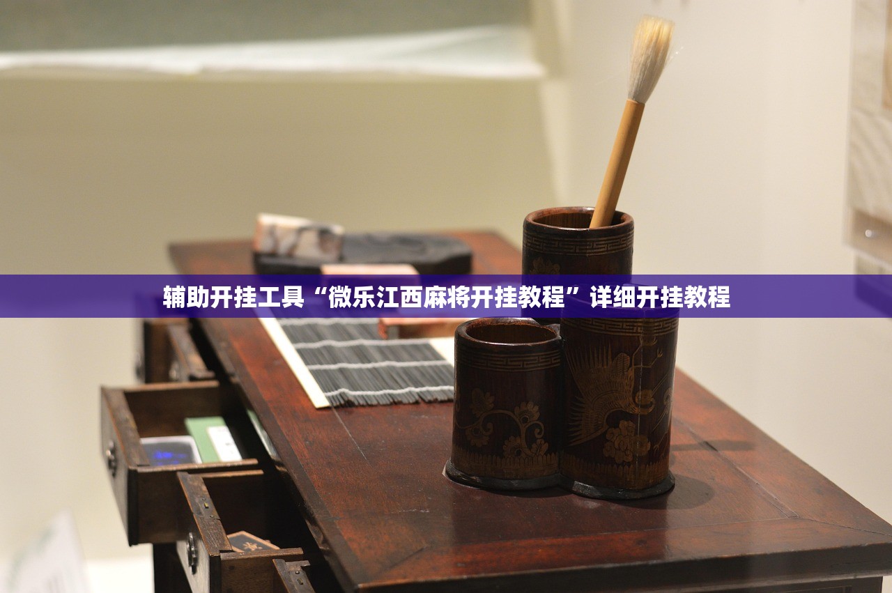 必备科技“手机微乐广西麻将有挂吗”细辅助教程分享