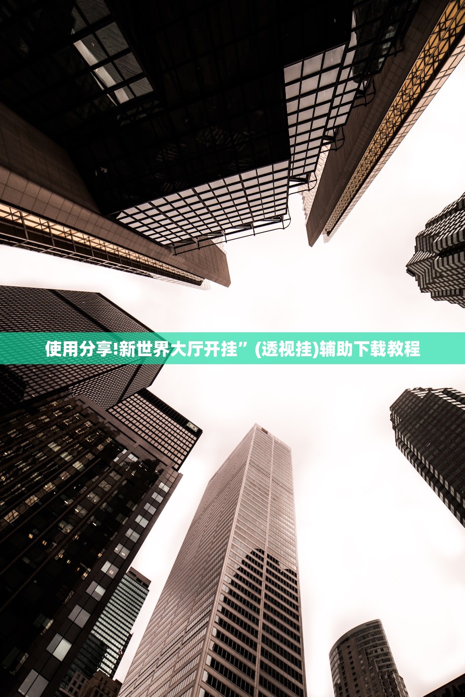 必备科技“微乐海南麻将开挂辅助器通用版”原来可以开挂