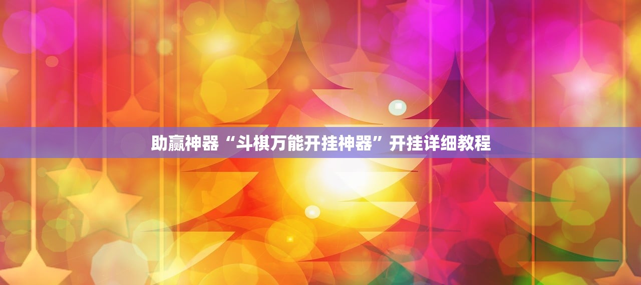 助赢神器“斗棋万能开挂神器”开挂详细教程