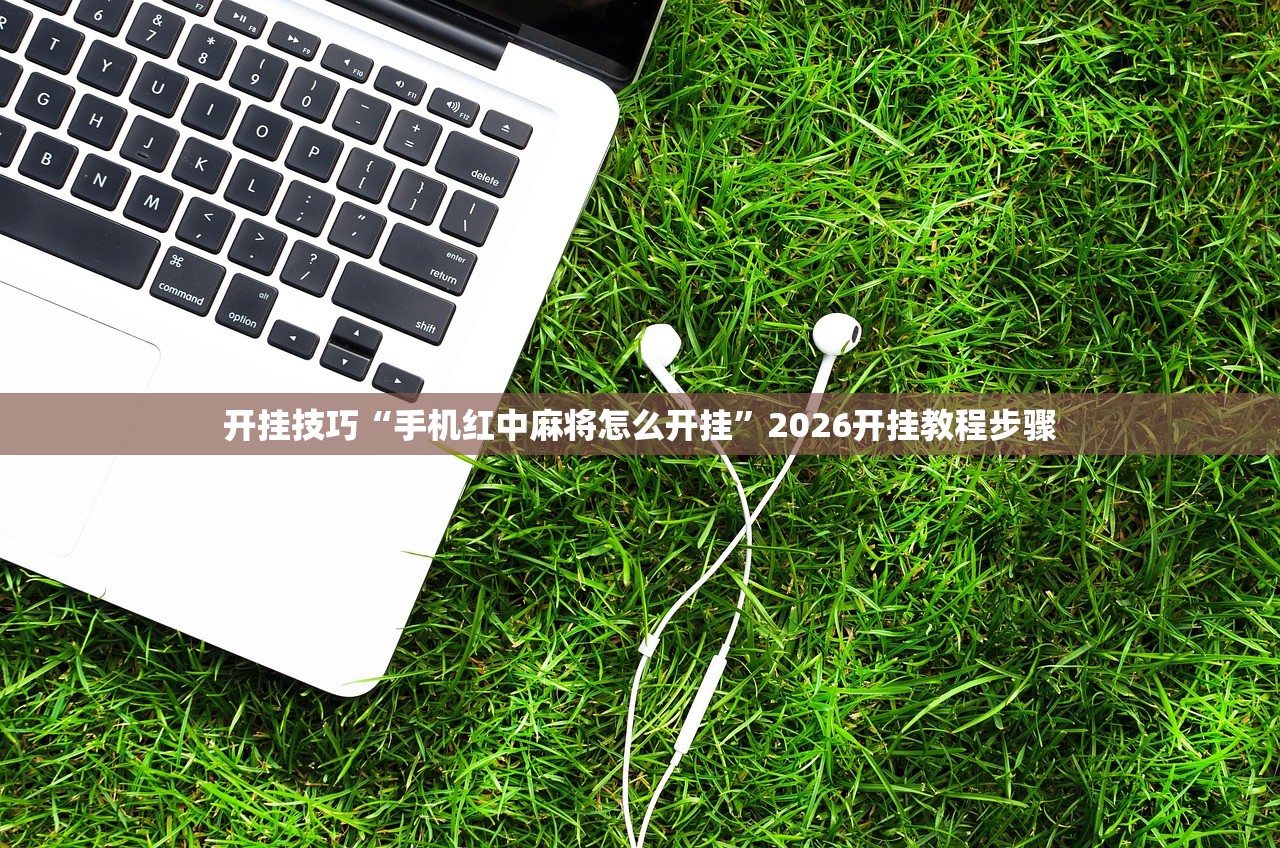 实测分享“广东闲来麻将万能开挂神器”2026开挂教程步骤