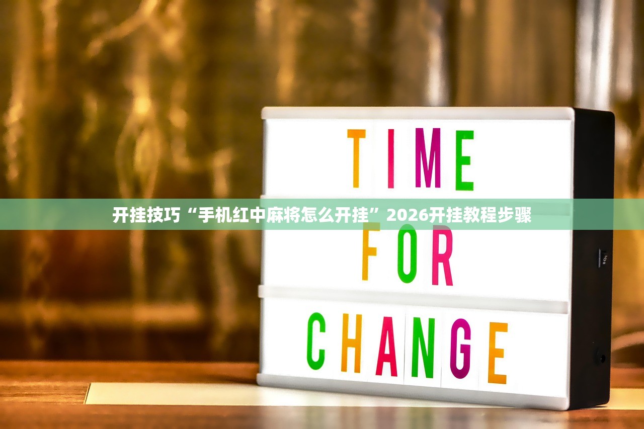 开挂技巧“手机红中麻将怎么开挂”2026开挂教程步骤