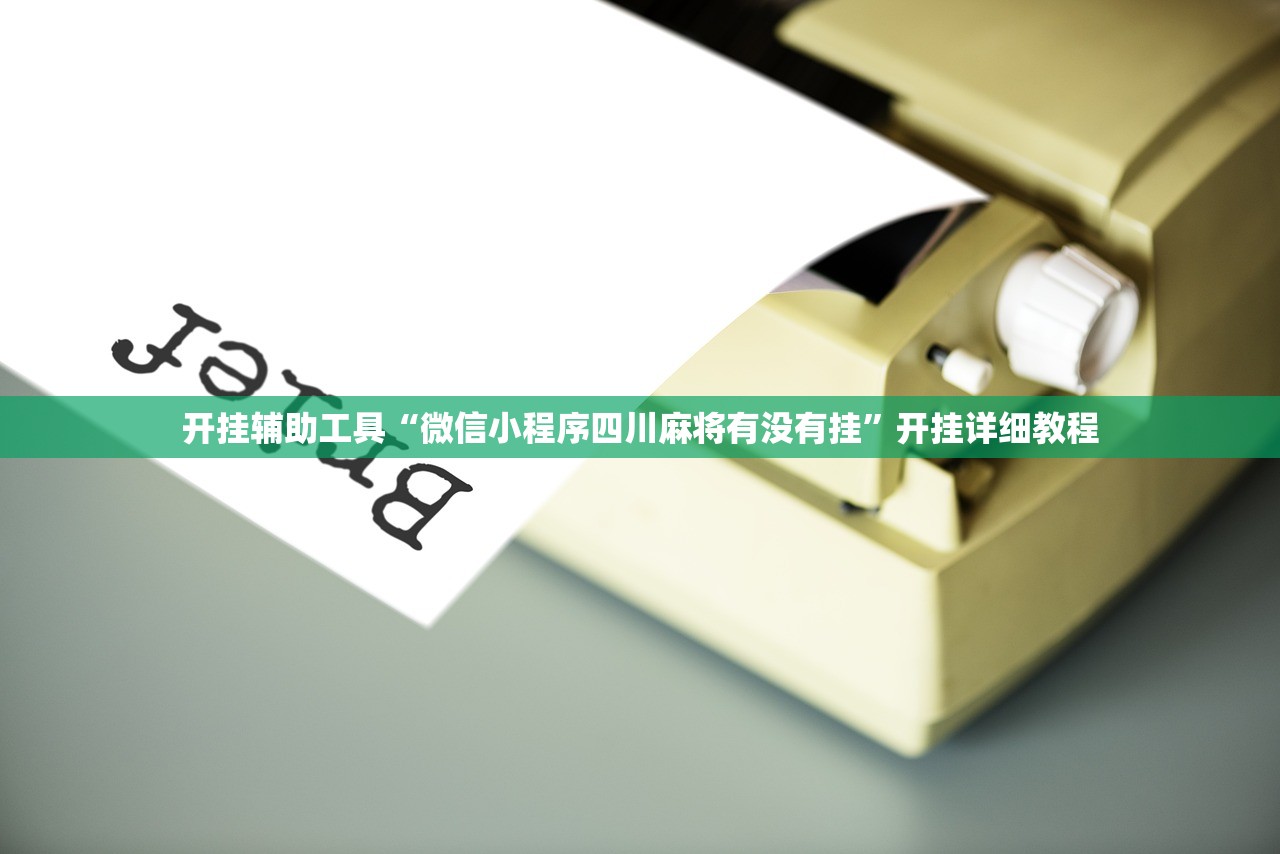 开挂辅助工具“新众亿大厅怎么开挂”(辅助神器)开挂详细教程