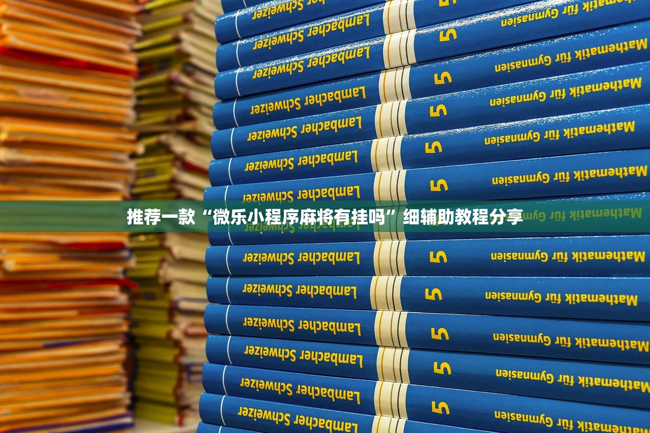 万能开挂辅助“微信上打牌怎么开挂”开挂(透视)辅助教程