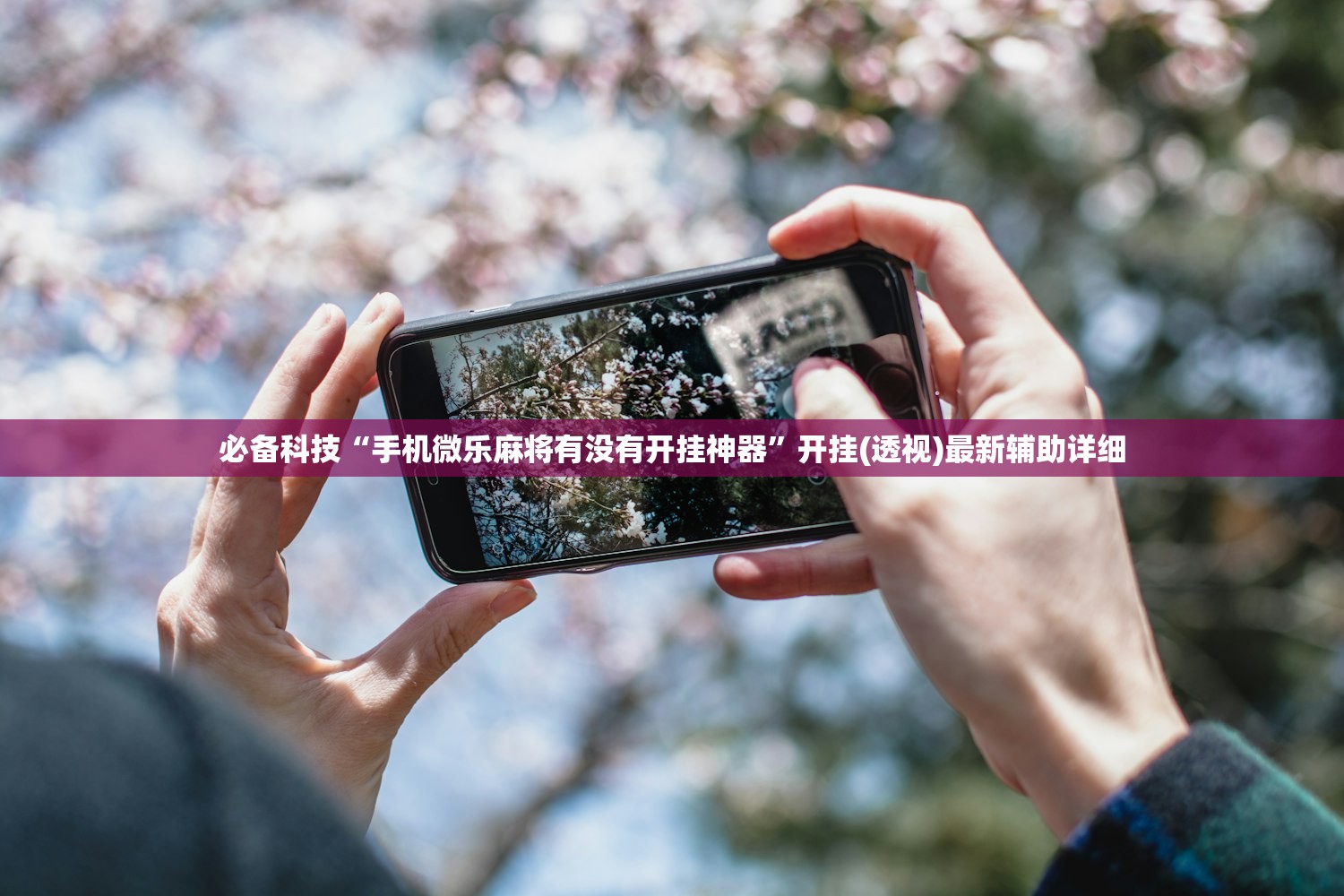 必备科技“手机微乐麻将有没有开挂神器”开挂(透视)最新辅助详细