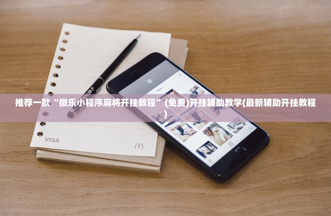 推荐一款“微乐小程序麻将开挂教程”(免费)开挂辅助教学(最新辅助开挂教程)