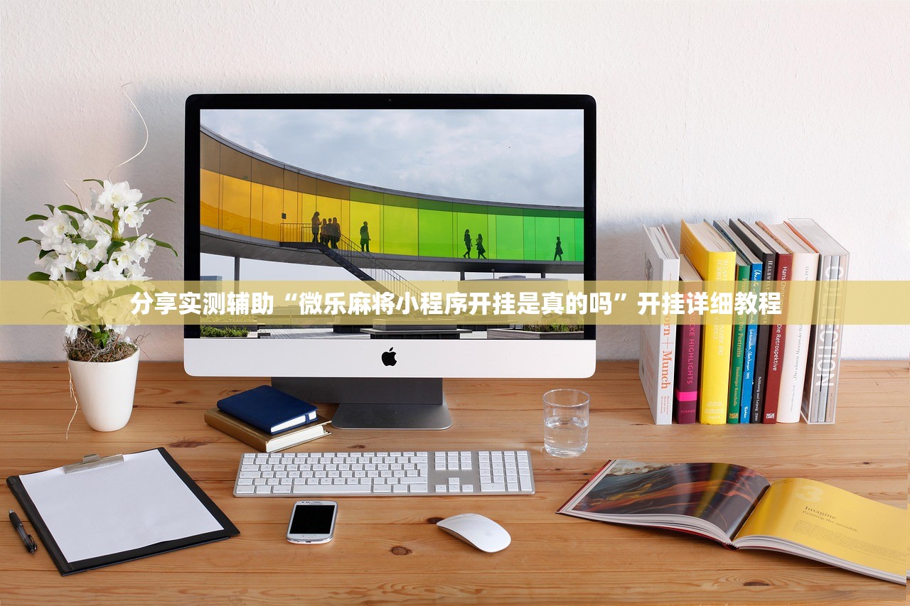 分享实测辅助“微乐麻将小程序开挂是真的吗”开挂详细教程