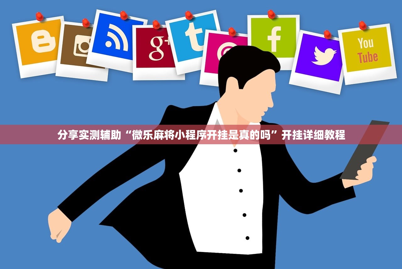 分享实测辅助“微乐麻将小程序开挂是真的吗”开挂详细教程