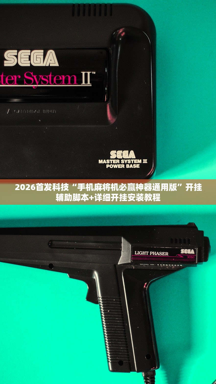 2026首发科技“手机麻将机必赢神器通用版”开挂辅助脚本+详细开挂安装教程