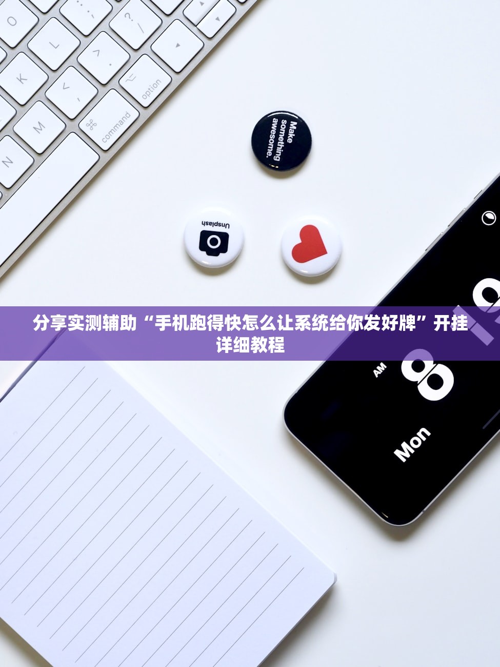 分享实测辅助“手机跑得快怎么让系统给你发好牌”开挂详细教程