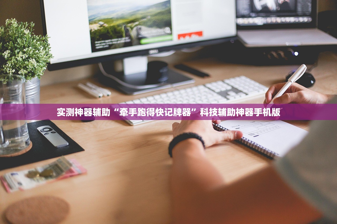 实测神器辅助“牵手跑得快记牌器”科技辅助神器手机版