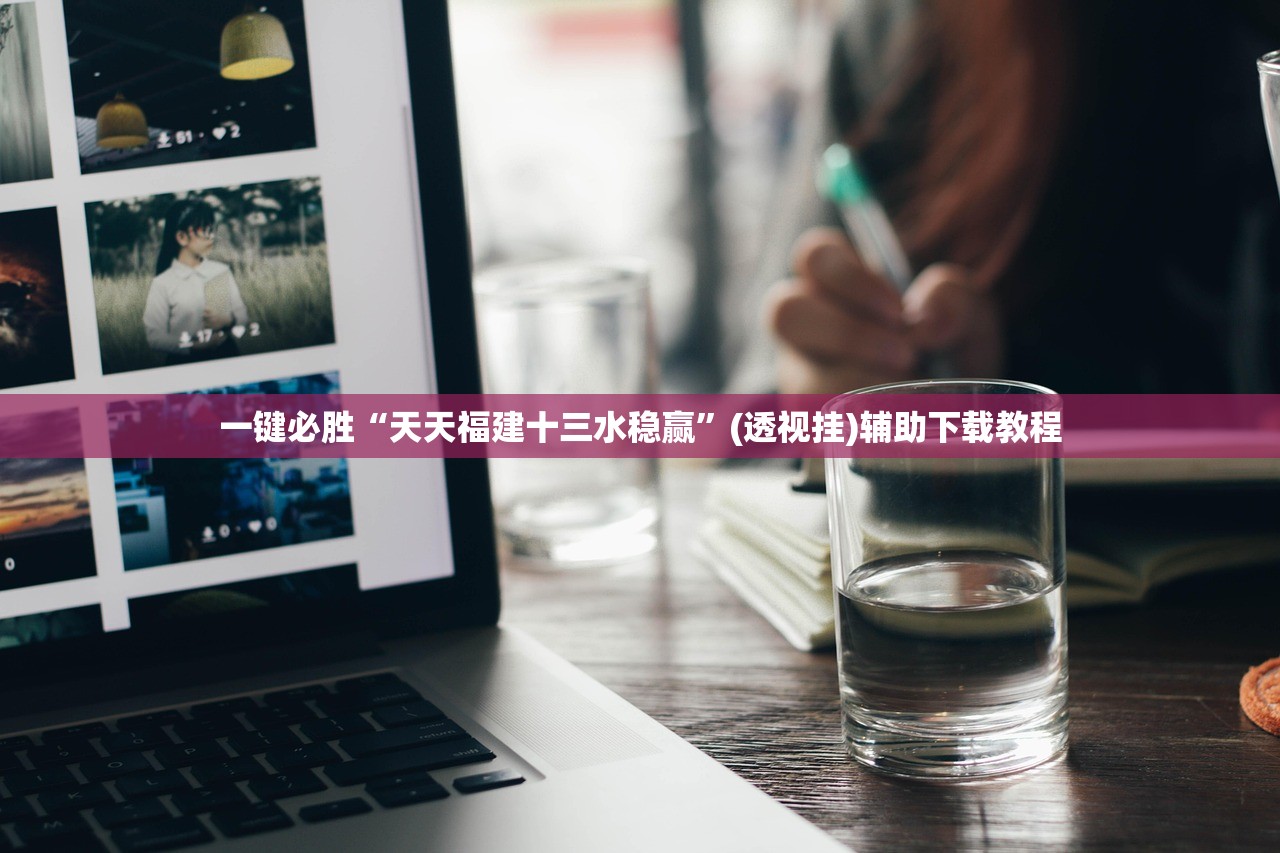 2026首发科技“手机微乐龙江麻将开挂辅助器通用版”详细分享装挂步骤