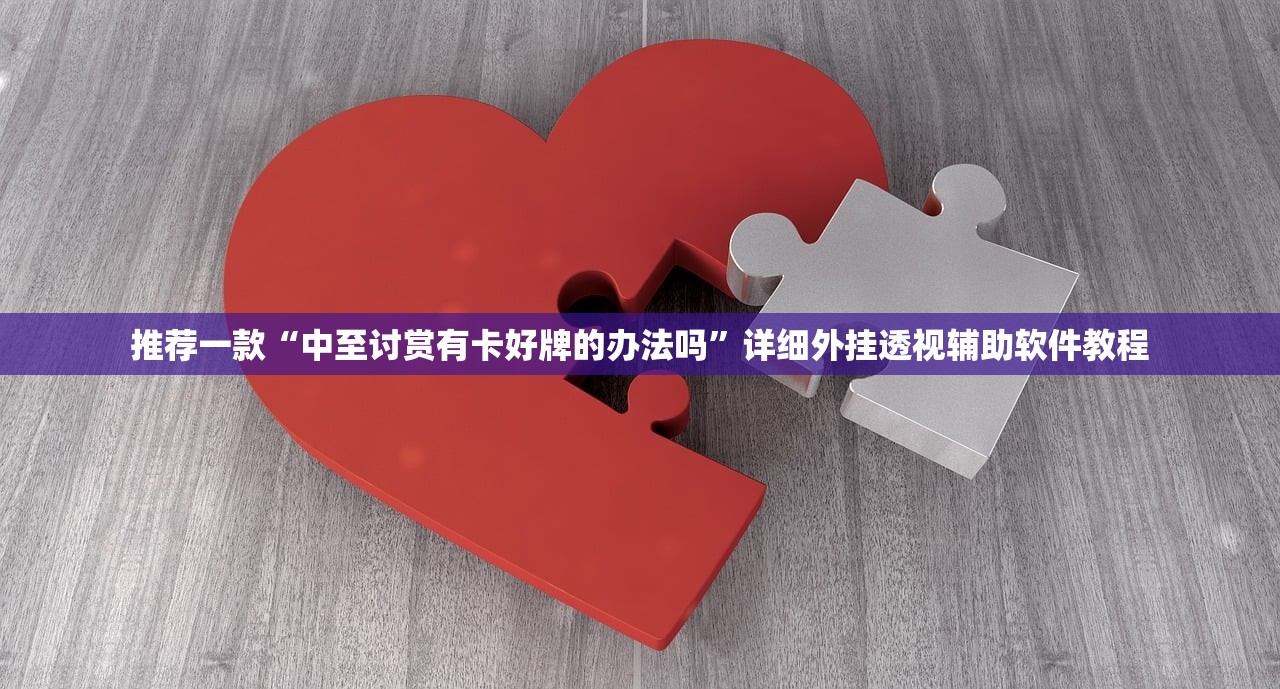 推荐一款“中至讨赏有卡好牌的办法吗	”详细外挂透视辅助软件教程