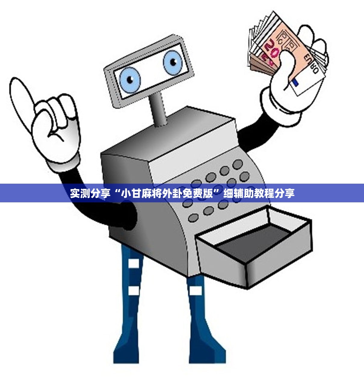 2026首发科技“开心联盟开挂神器(透视)”开挂辅助脚本+详细开挂安装教程