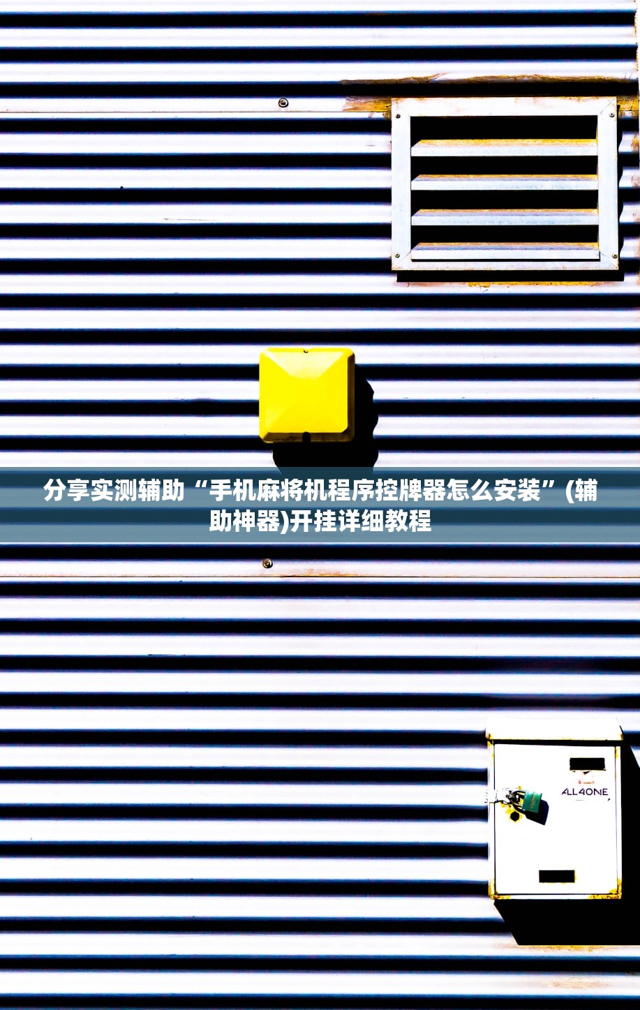 开挂辅助工具“优乐郴州字牌万能开挂神器(透视)”开挂辅助脚本+详细开挂安装教程