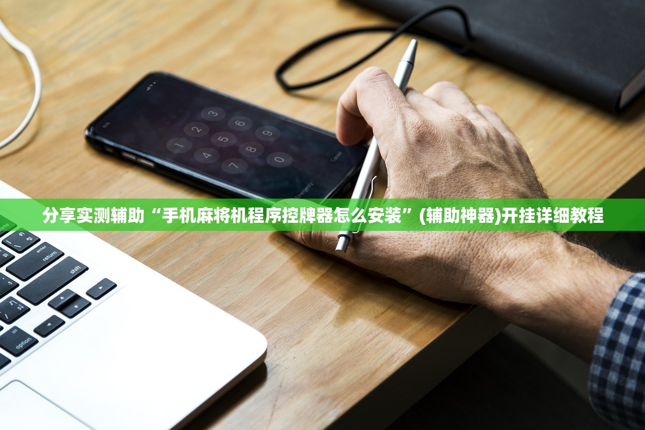 分享实测辅助“手机麻将机程序控牌器怎么安装”(辅助神器)开挂详细教程