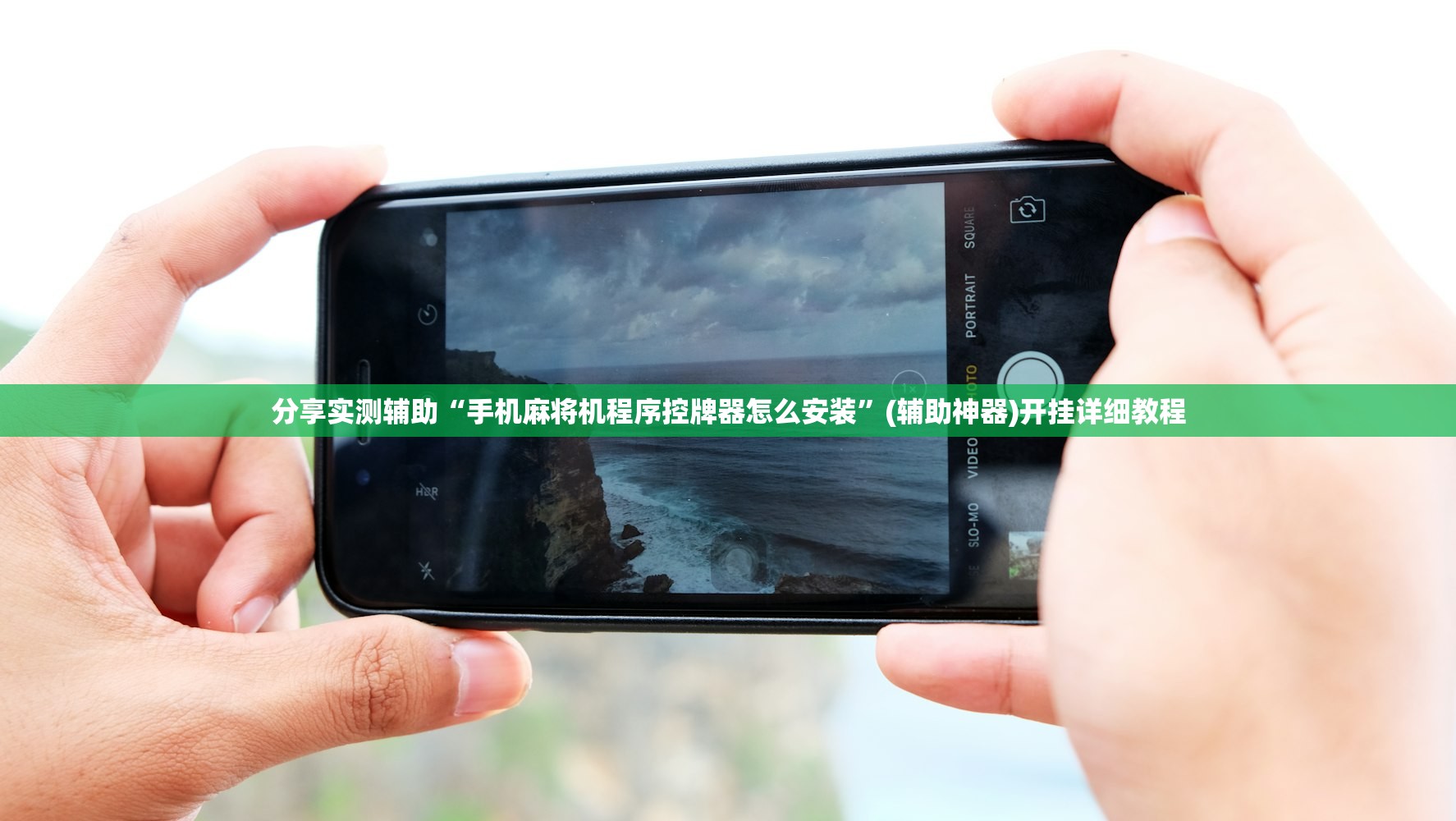 分享实测辅助“手机麻将机程序控牌器怎么安装	”(辅助神器)开挂详细教程