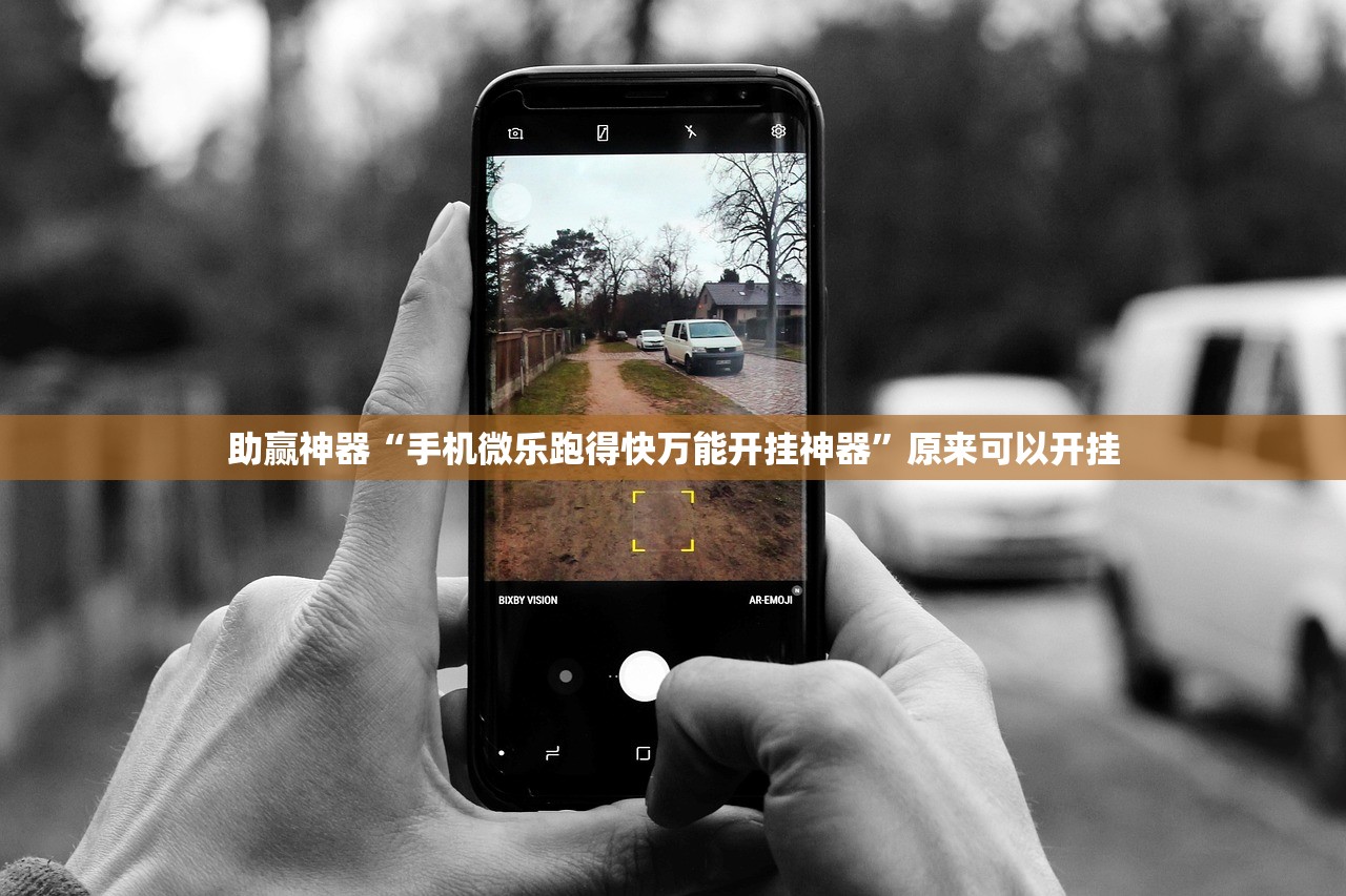 助赢神器“手机微乐跑得快万能开挂神器”原来可以开挂