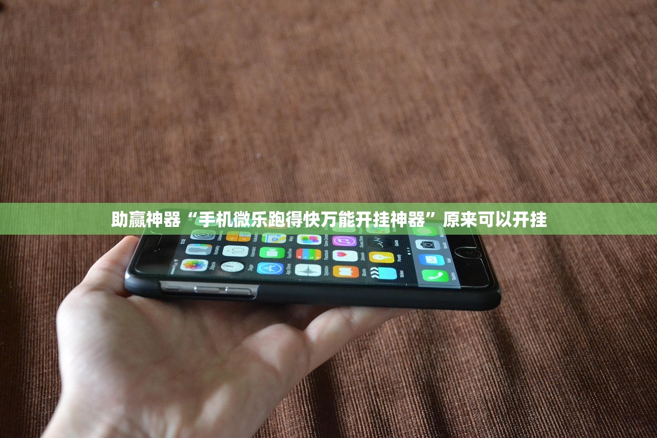 助赢神器“手机微乐跑得快万能开挂神器”原来可以开挂