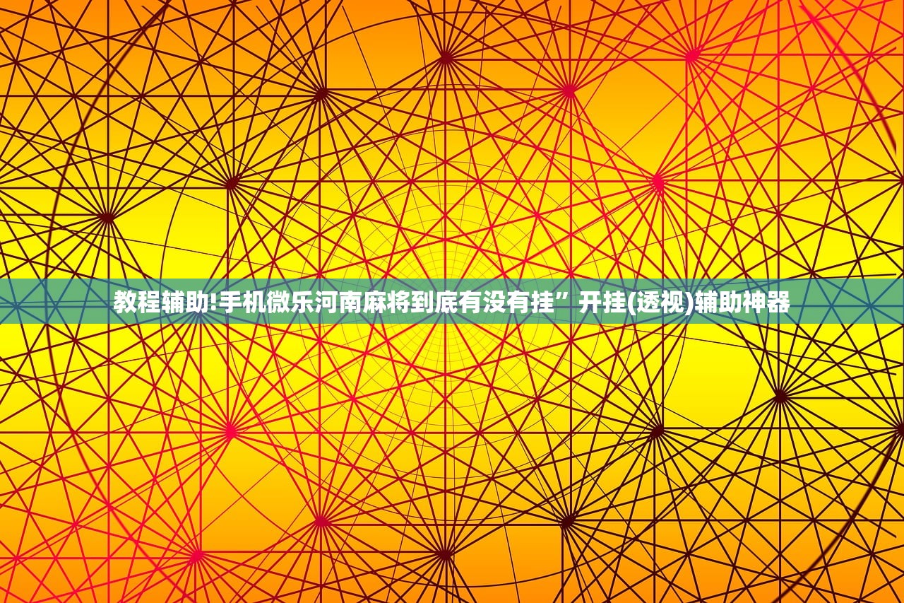必备科技“微乐二七王有没有挂”开挂(透视)辅助神器