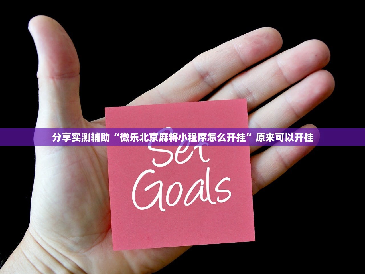 分享实测辅助“手机麻将机程序控牌器怎么安装”(辅助神器)开挂详细教程
