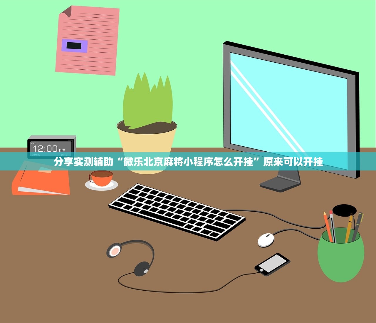 分享实测辅助“微乐北京麻将小程序怎么开挂”原来可以开挂