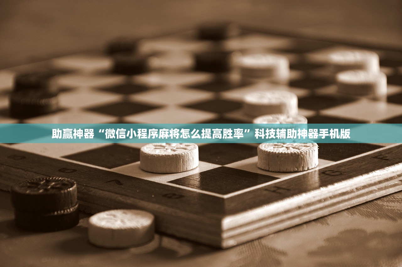 助赢神器“微信小程序麻将怎么提高胜率”科技辅助神器手机版