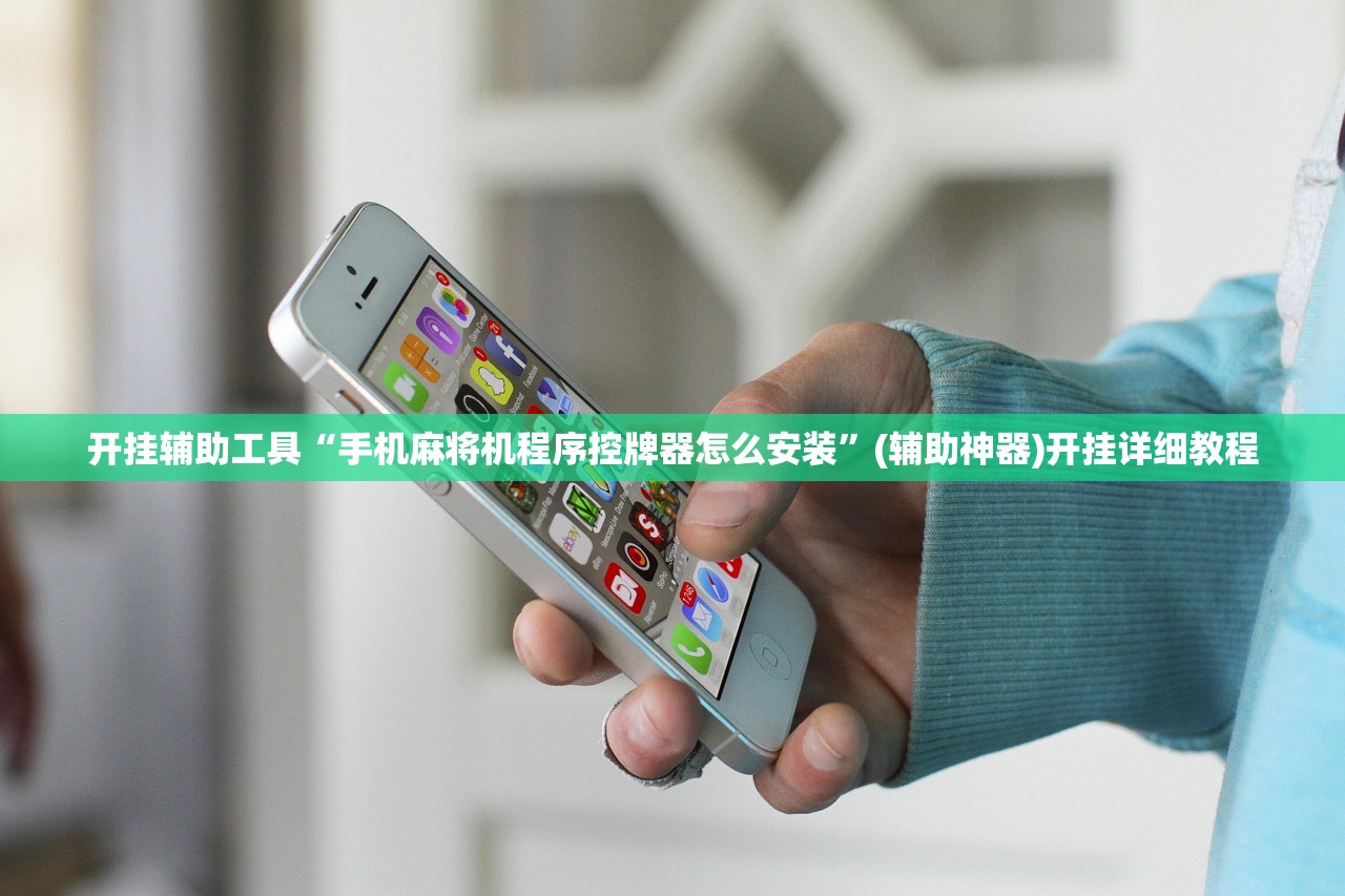 开挂辅助工具“手机麻将机程序控牌器怎么安装”(辅助神器)开挂详细教程