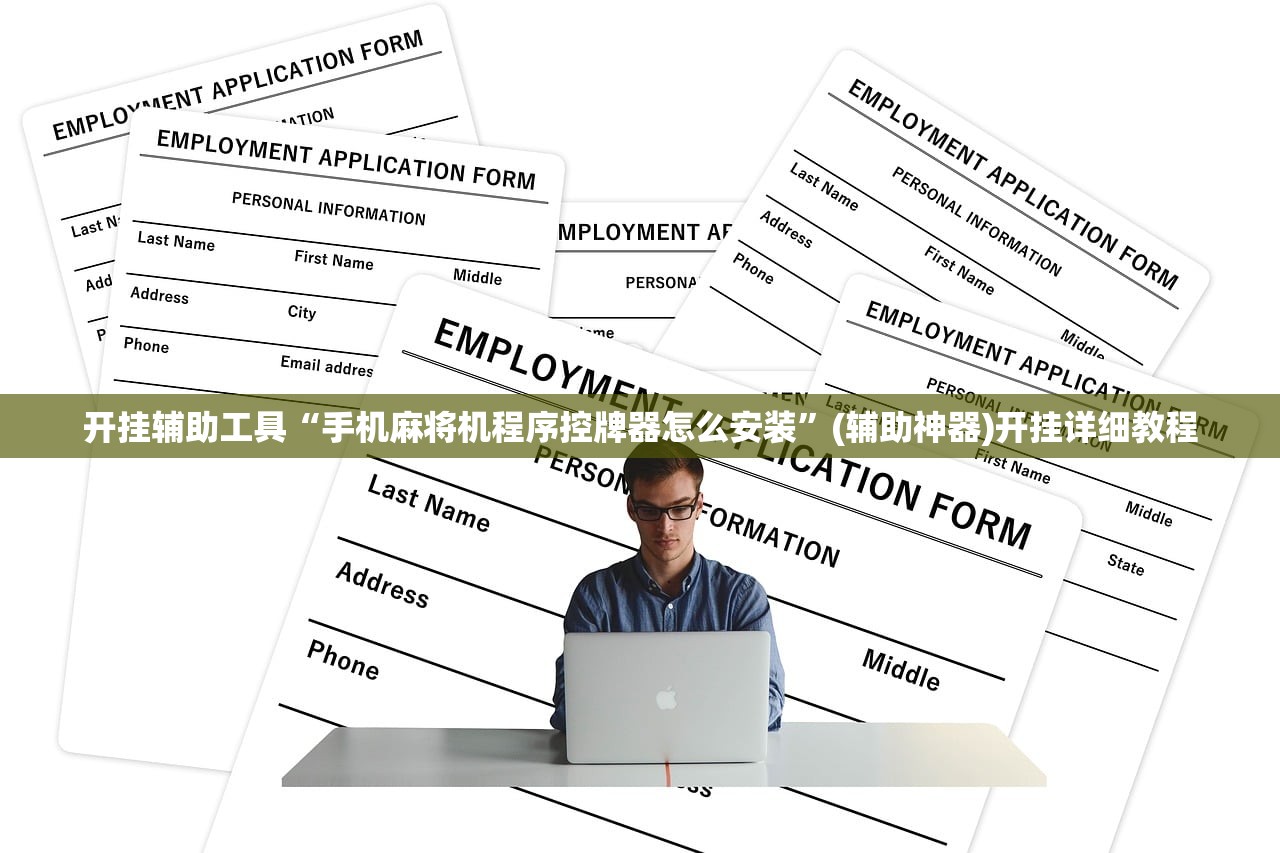 开挂辅助工具“手机麻将机程序控牌器怎么安装	”(辅助神器)开挂详细教程