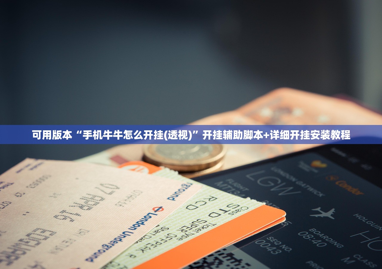 一键必胜“老铁牛牛万能开挂神器”开挂(透视)最新辅助详细