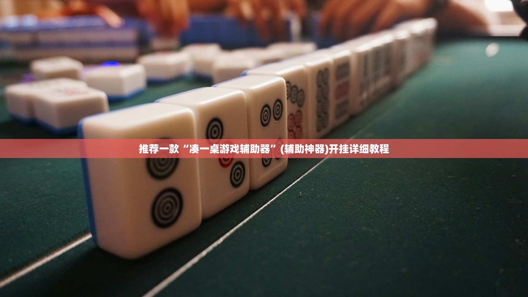 推荐一款“凑一桌游戏辅助器”(辅助神器)开挂详细教程