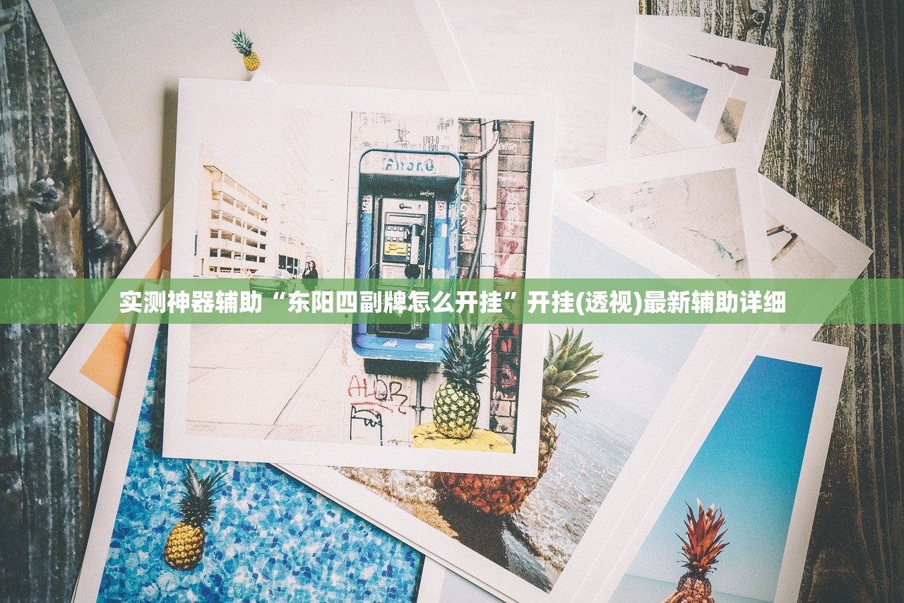 实测神器辅助“东阳四副牌怎么开挂	”开挂(透视)最新辅助详细