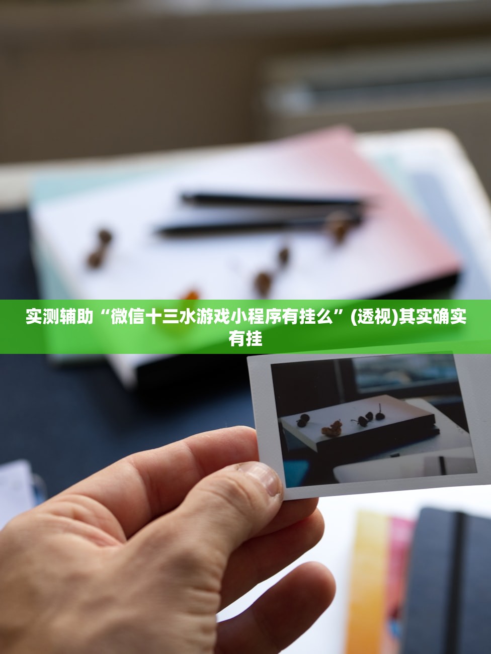 开挂技巧“皇冠十三水能开挂吗”2026开挂教程步骤