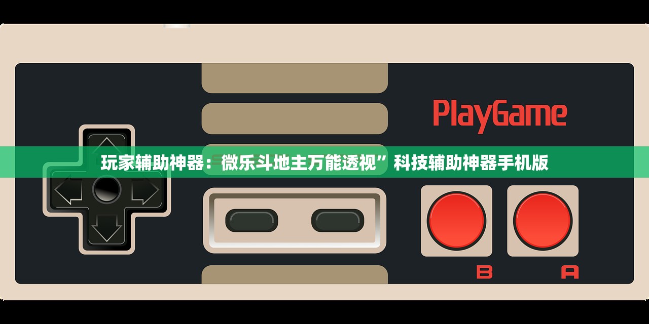 实测辅助“微信小程序跑得快怎么拿好牌”详细开挂教程