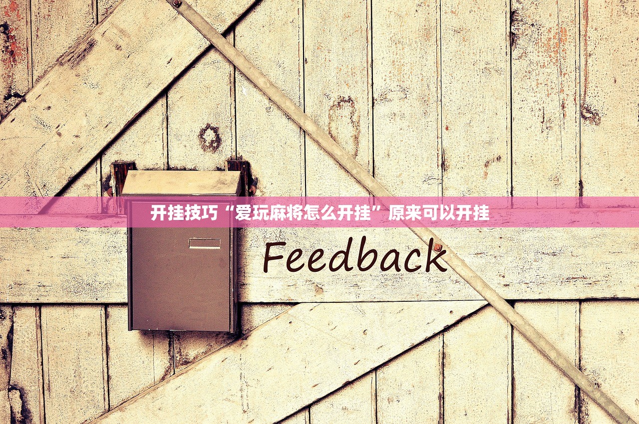 开挂技巧“爱玩麻将怎么开挂	”原来可以开挂