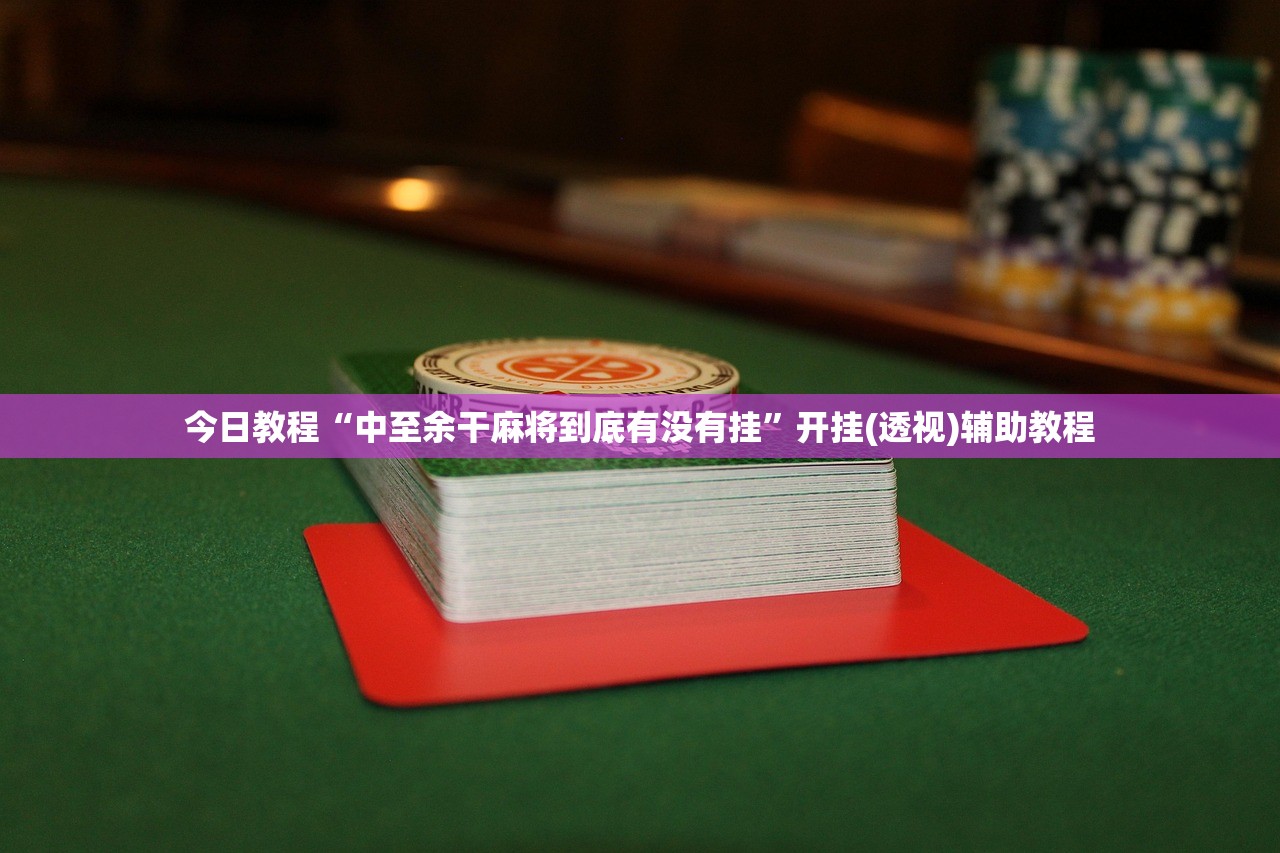 开挂辅助工具“中至南昌麻将可以开挂吗”开挂辅助脚本+详细开挂安装教程