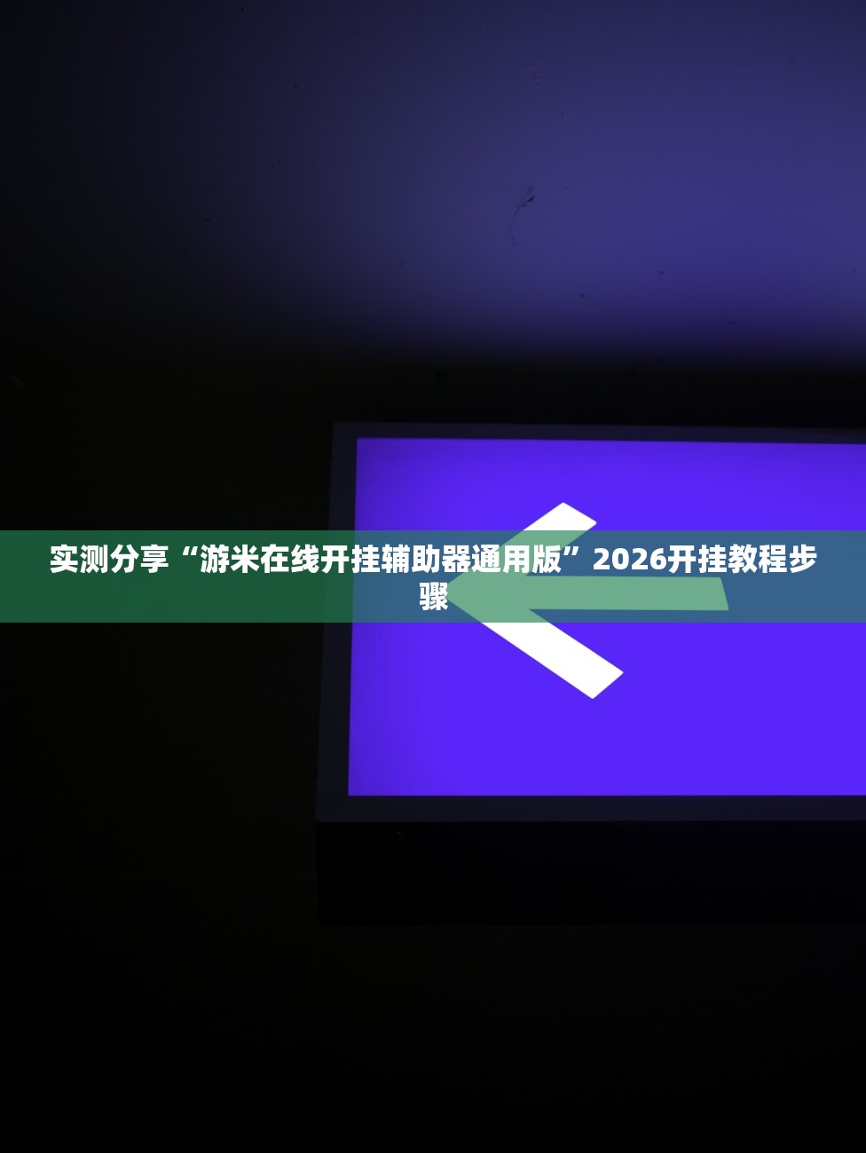 今日教程“中至余干麻将到底有没有挂”开挂(透视)辅助教程