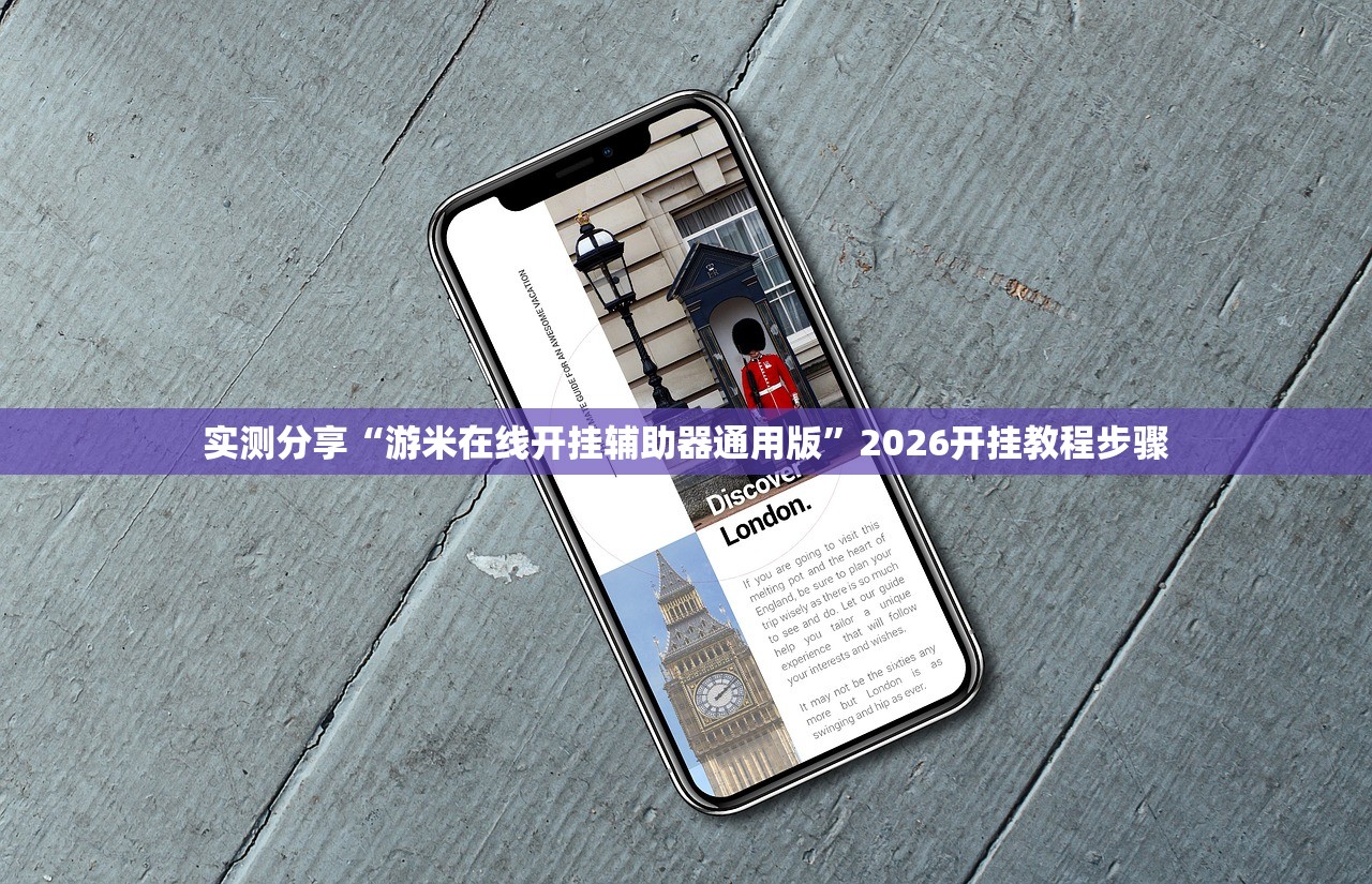 实测分享“游米在线开挂辅助器通用版”2026开挂教程步骤