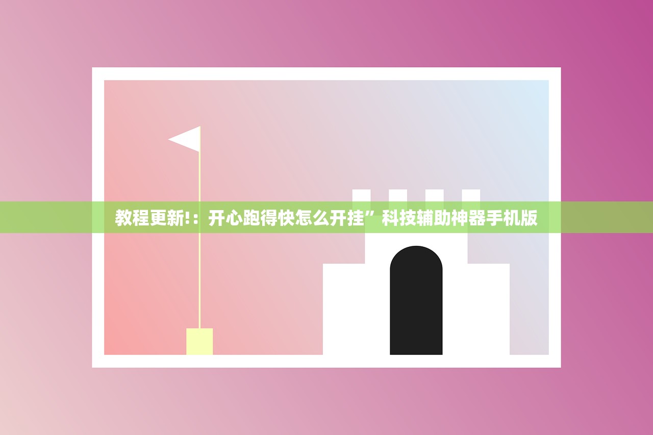教程更新!：开心跑得快怎么开挂	”科技辅助神器手机版
