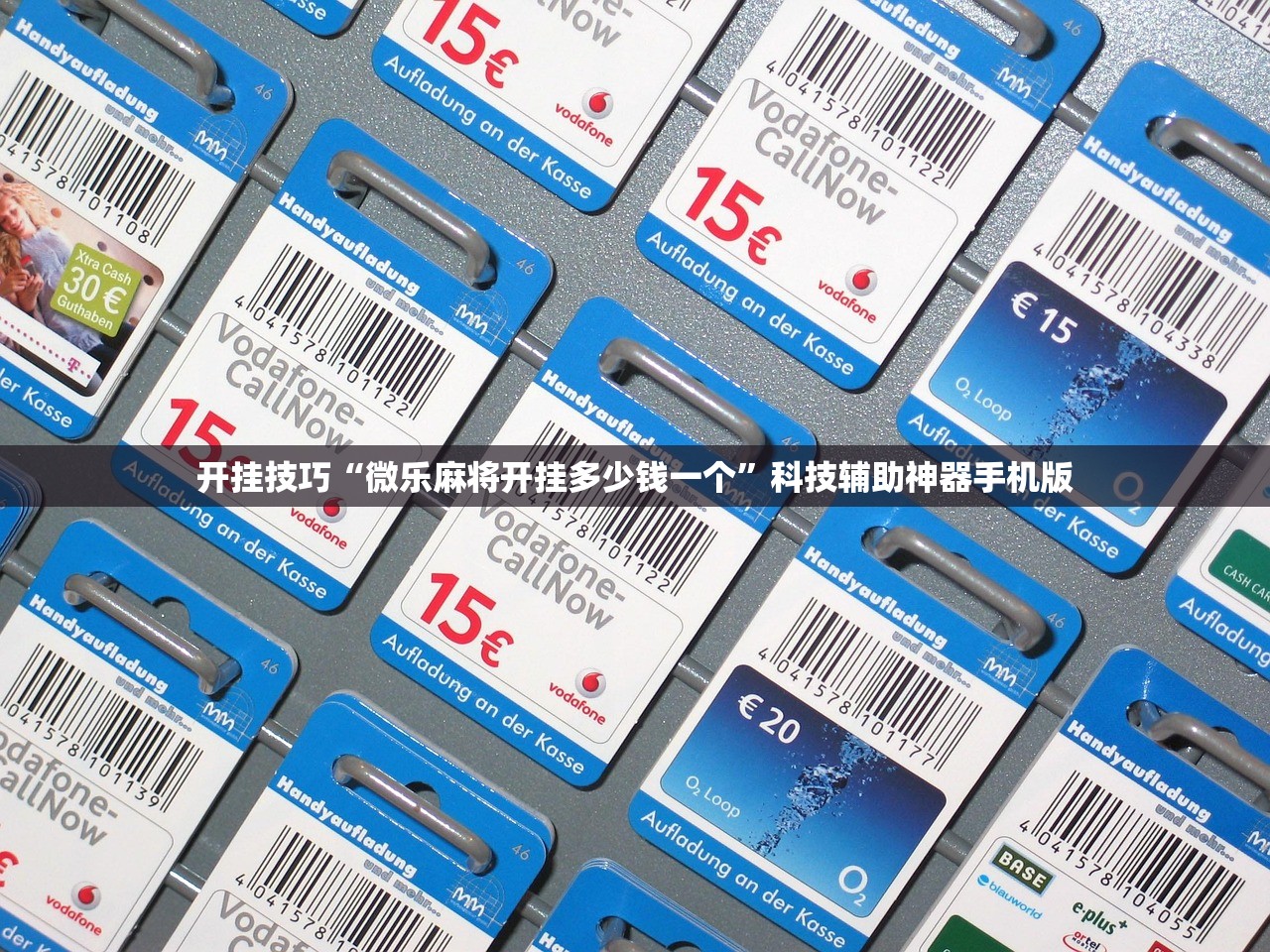 开挂技巧“微乐麻将开挂多少钱一个”科技辅助神器手机版