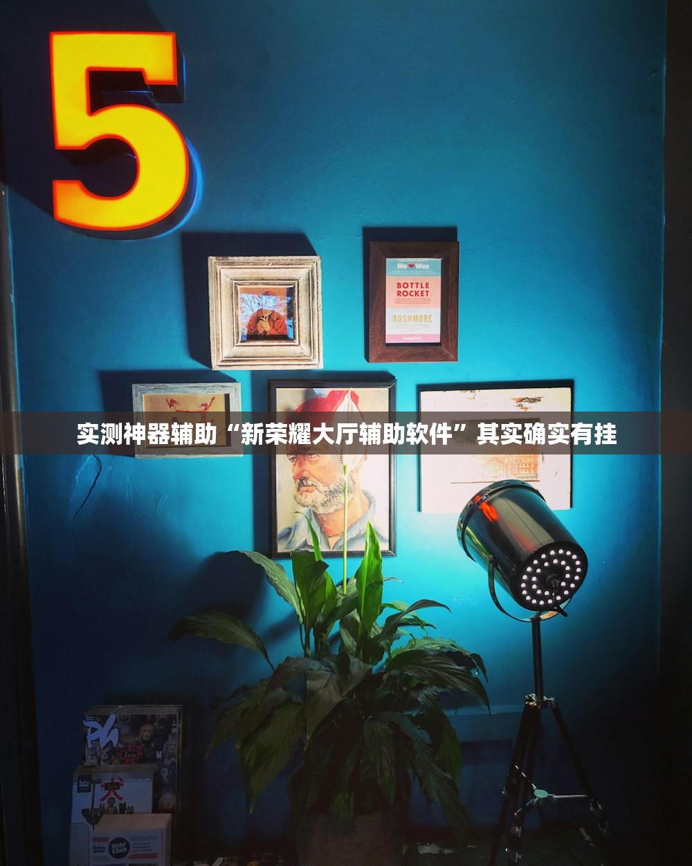 实测辅助“掌游大厅开挂辅助器通用版”(透视挂)辅助下载教程