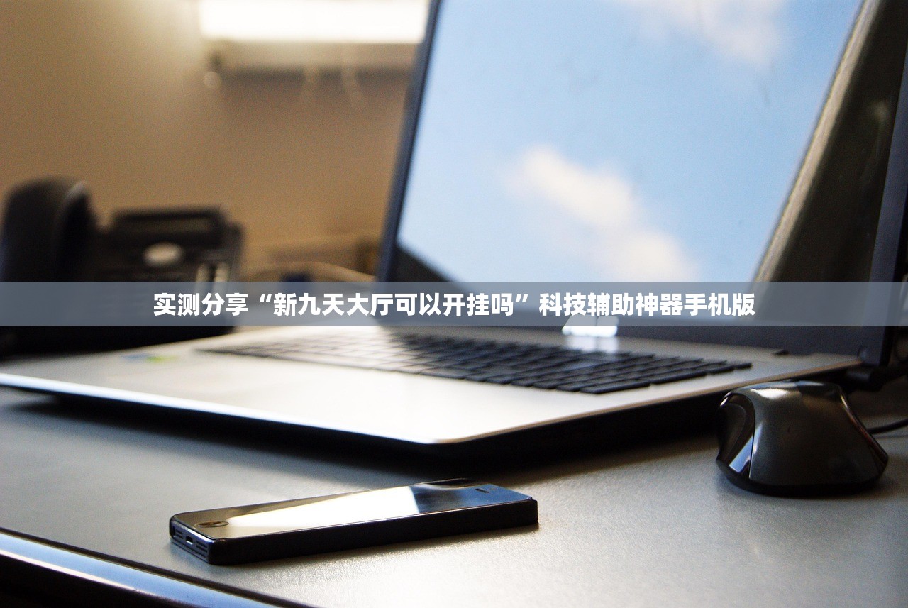 实测分享“新九天大厅可以开挂吗”科技辅助神器手机版
