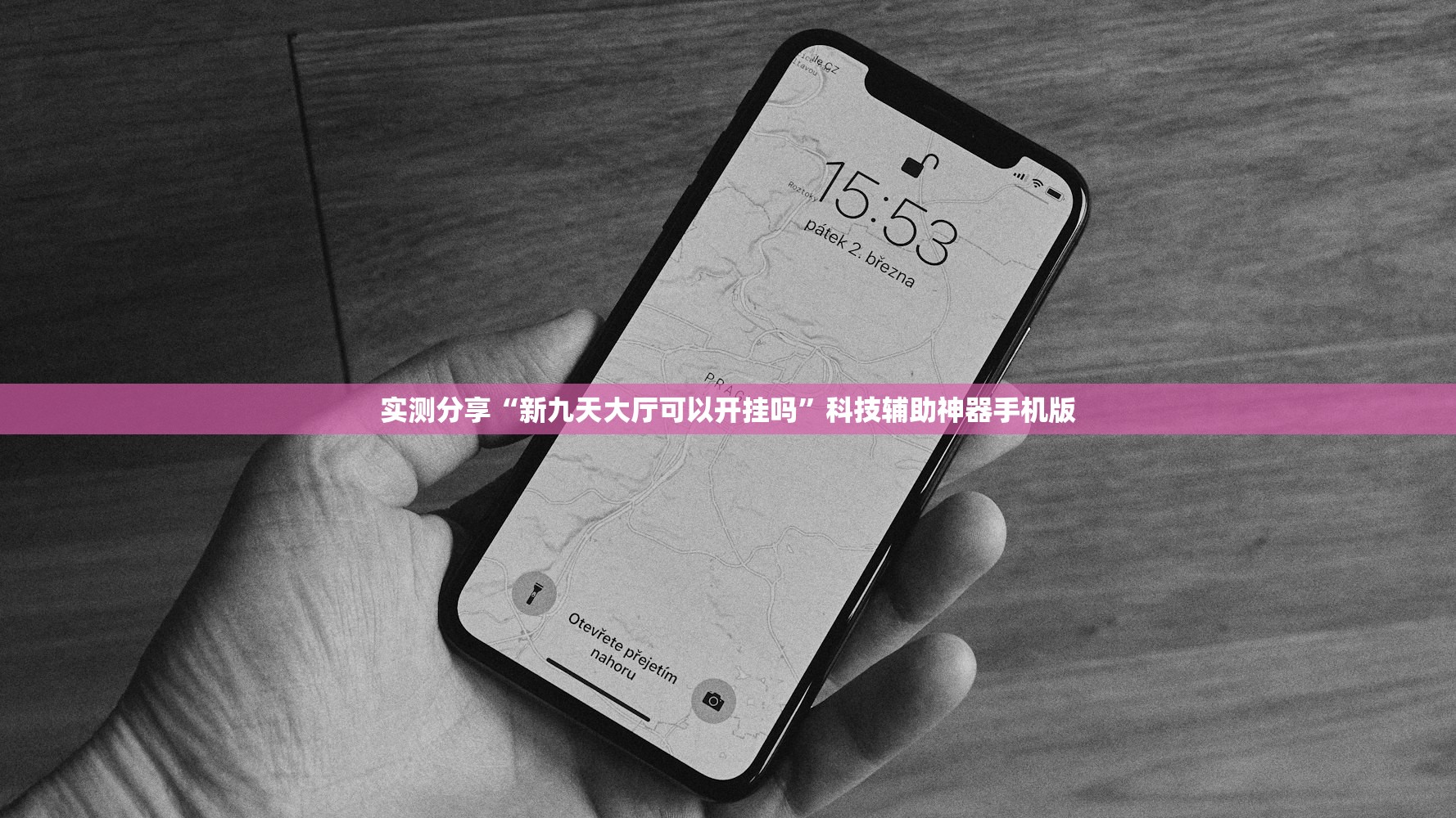 实测分享“新九天大厅可以开挂吗	”科技辅助神器手机版