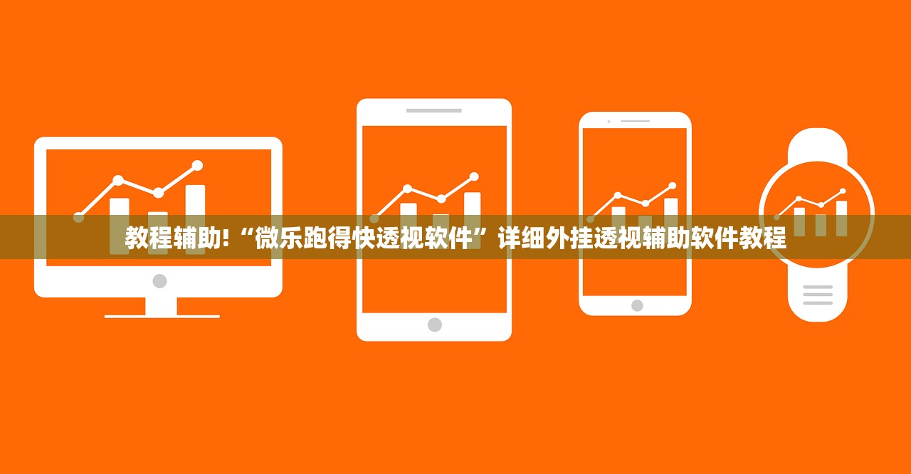 教程辅助!“微乐跑得快透视软件”详细外挂透视辅助软件教程
